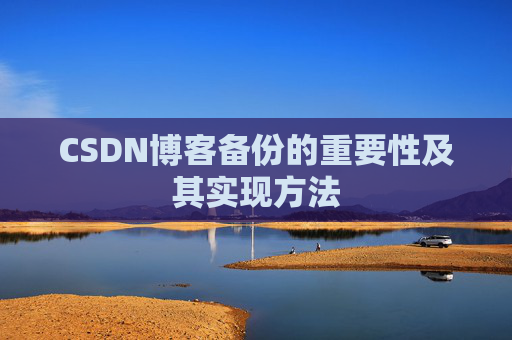 CSDN博客备份的重要性及其实现方法